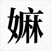 嫲