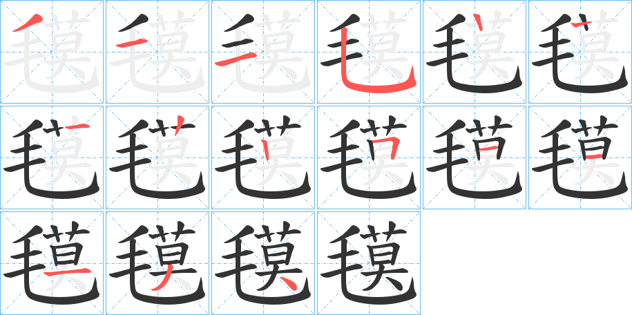 氁的笔顺写法