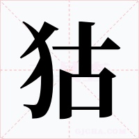 狜