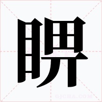 睤