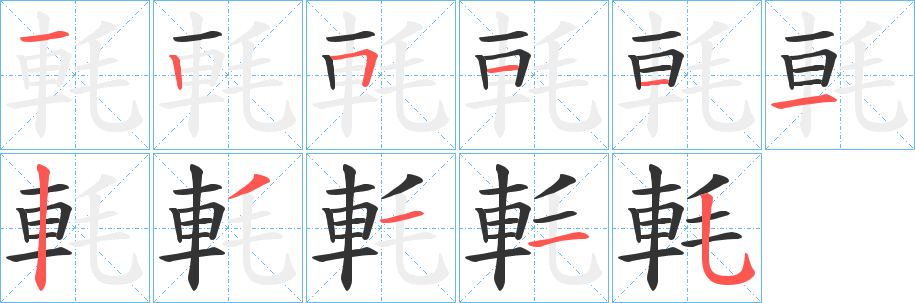 軞的笔顺写法