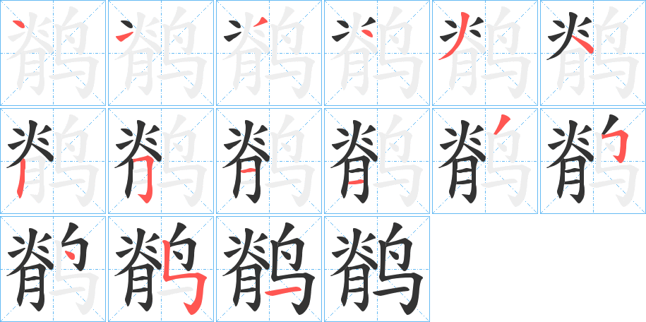 鹡的笔顺写法