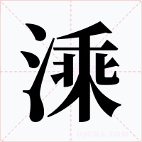 溗