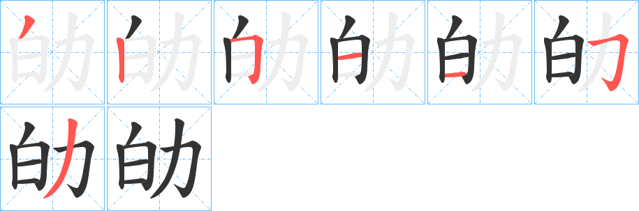劰的笔顺写法