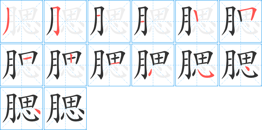 腮的笔顺写法