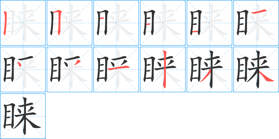 睐的笔顺写法