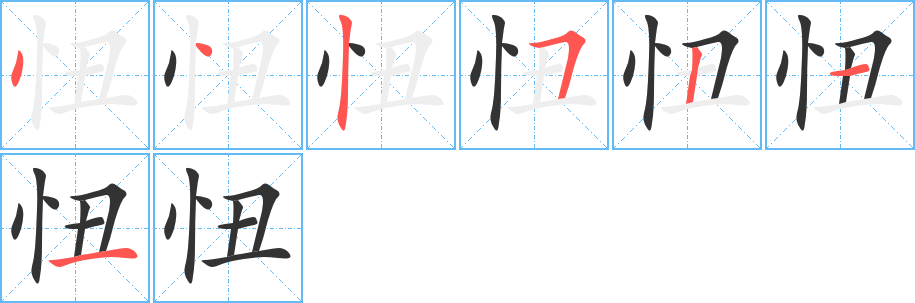 忸的笔顺写法