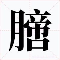 膪