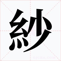 紗