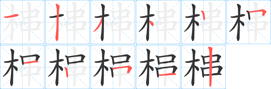 梙的笔顺写法