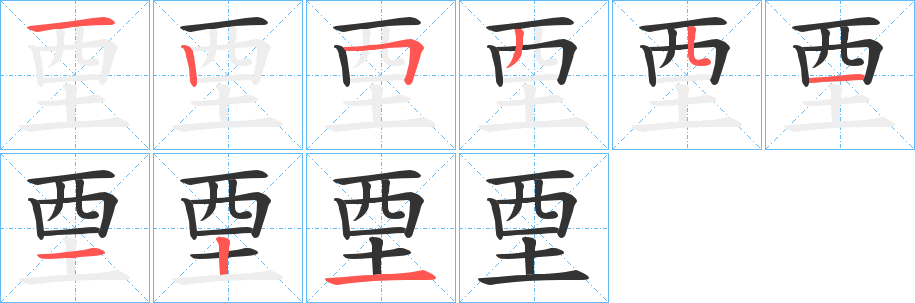 垔的笔顺写法