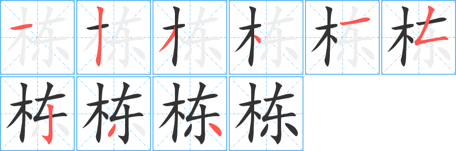 栋的笔顺写法