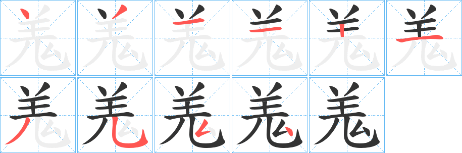 羗的笔顺写法