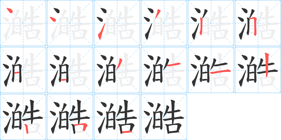 澔的笔顺写法