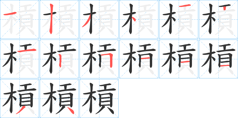 槓的笔顺写法