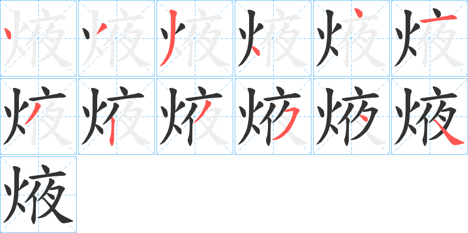 焲的笔顺写法