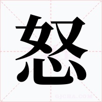 怒