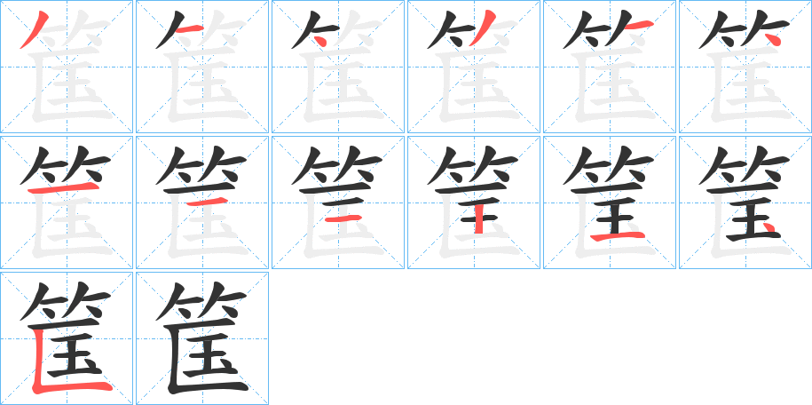 筺的笔顺写法