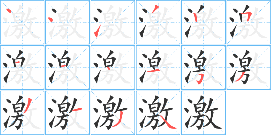 激的笔顺写法