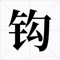 钩