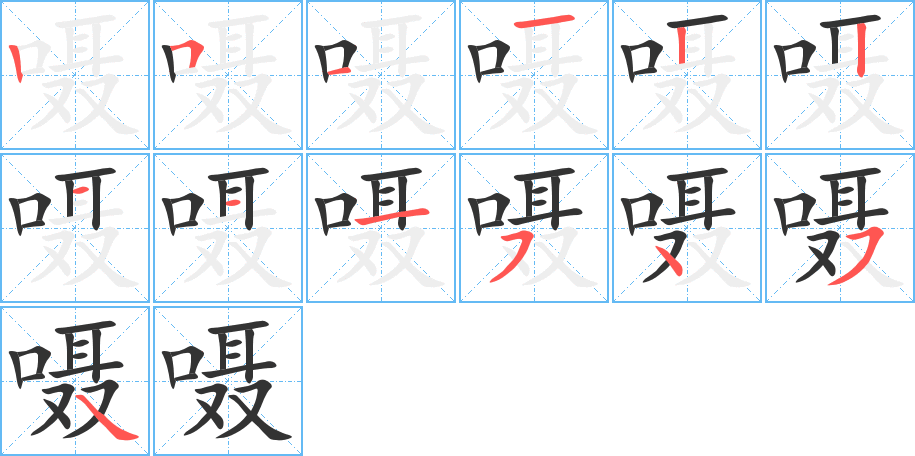 嗫的笔顺写法