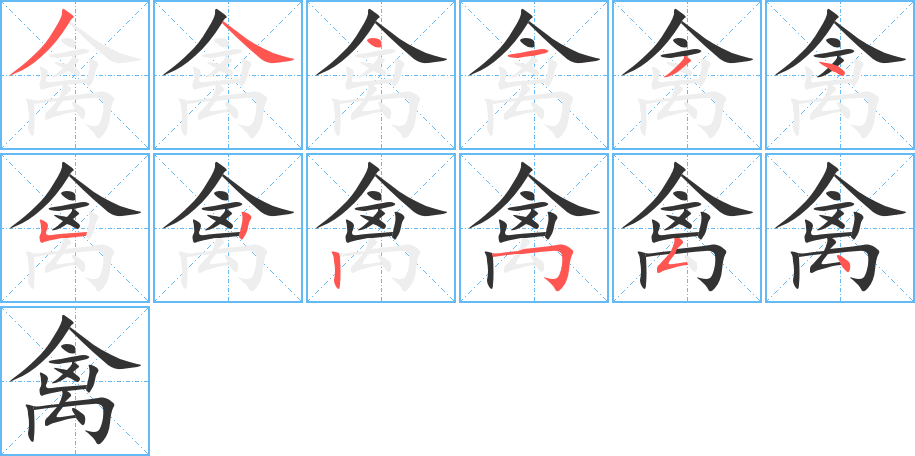 禽的笔顺写法