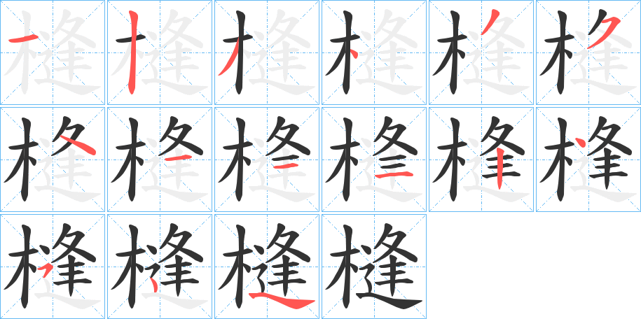 槰的笔顺写法