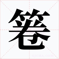 箞