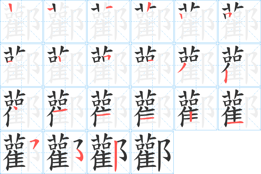 酄的笔顺写法