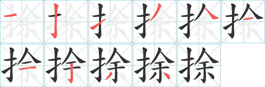 捈的笔顺写法