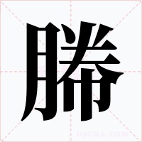 幐