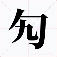 勼