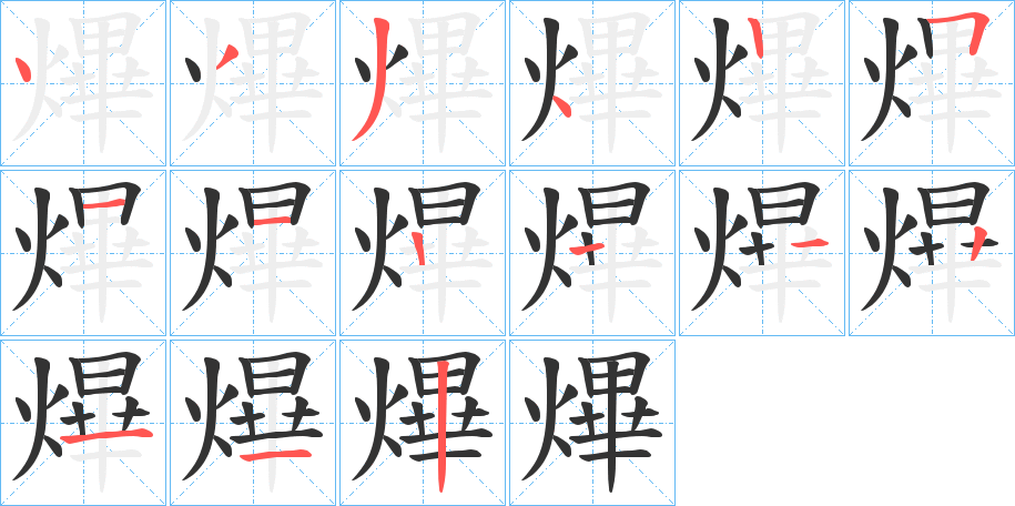 熚的笔顺写法