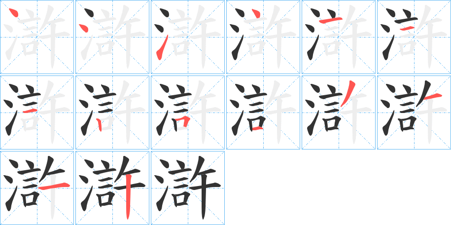 滸的笔顺写法