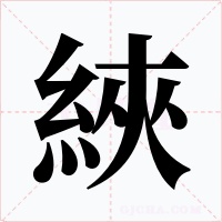 綊