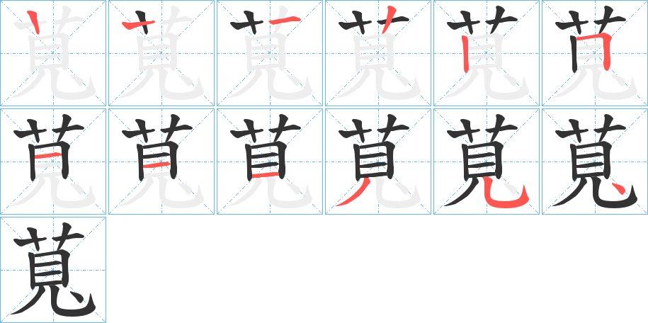萈的笔顺写法