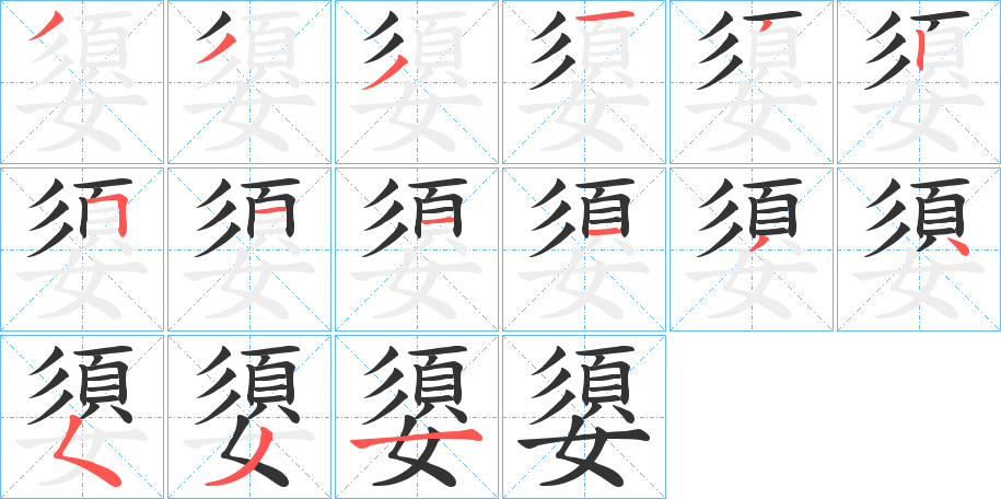 嬃的笔顺写法