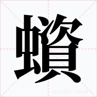 蠀