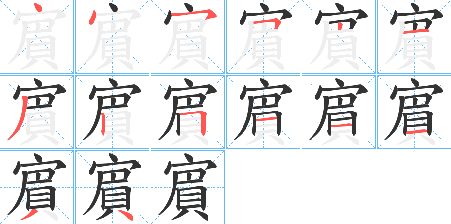 賔的笔顺写法