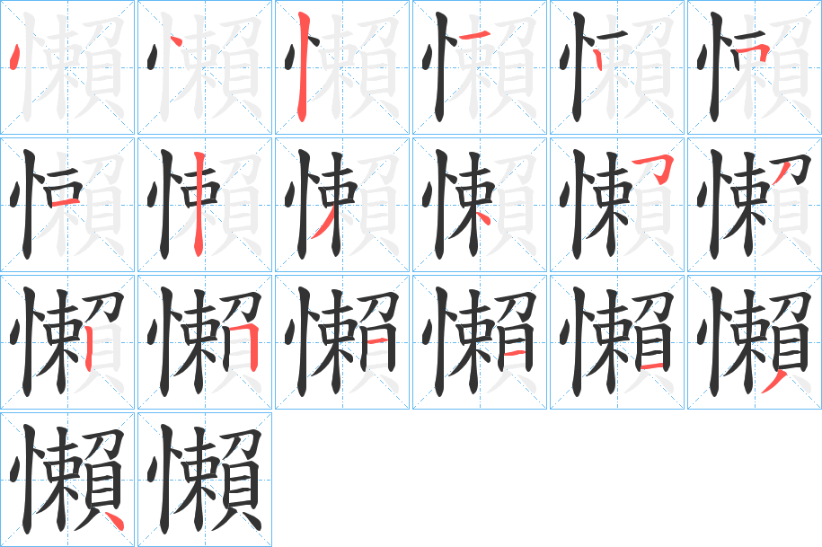 懶的笔顺写法