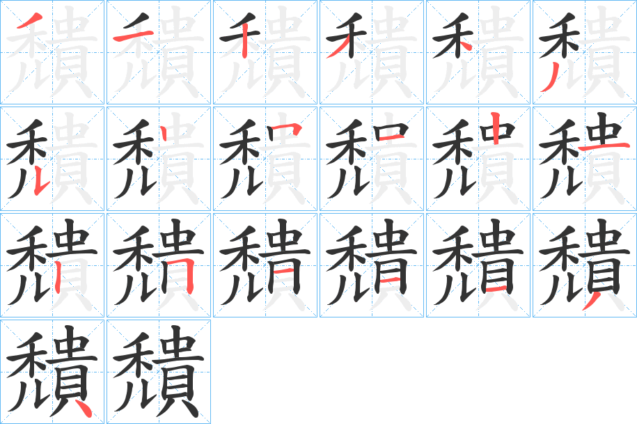 穨的笔顺写法