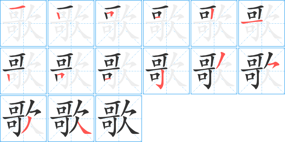 歌的笔顺写法