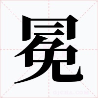 冕