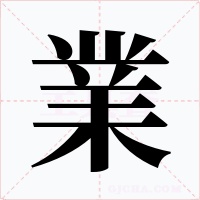 業