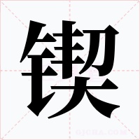 锲