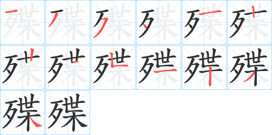 殜的笔顺写法