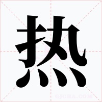 热