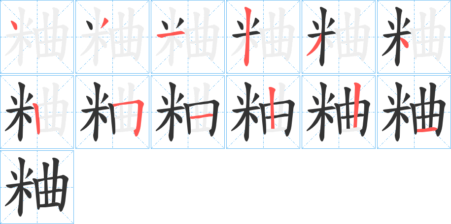 粬的笔顺写法