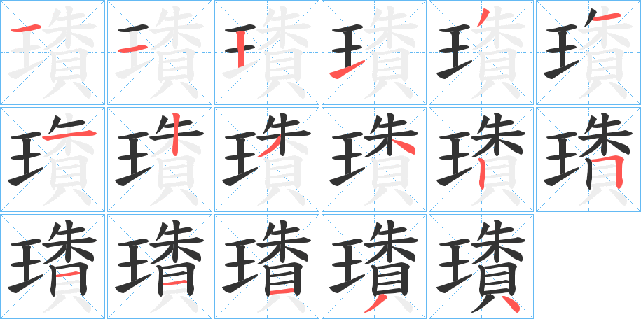 璳的笔顺写法