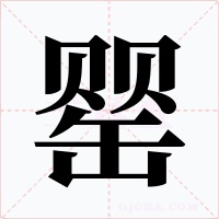 罂